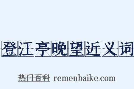 登江亭晚望近义词是什么意思的图片